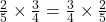 \frac{2}{5} \times \frac{3}{4} = \frac{3}{4} \times \frac{2}{5}