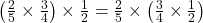 \left(\frac{2}{5} \times \frac{3}{4}\right) \times \frac{1}{2} = \frac{2}{5} \times \left(\frac{3}{4} \times \frac{1}{2}\right)