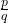 \frac{p}{q}