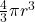 \frac{4}{3}\pi r^3