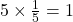 5 \times \frac{1}{5} = 1