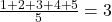 \frac{1 + 2 + 3 + 4 + 5}{5} = 3