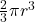 \frac{2}{3}\pi r^3