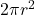 2\pi r^2