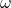 omega