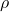 rho